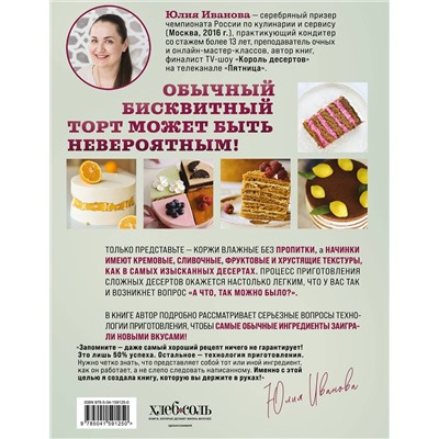Эксмо Юлия Иванова "Бисквит твоей мечты. Мастер-классы по выпечке идеальных бисквитов: от основ до изысканных тортов"