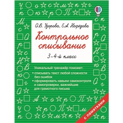 АСТ Узорова О.В., Нефедова Е.А. "Контрольное списывание. 3-4 класс"