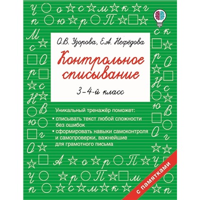 АСТ Узорова О.В., Нефедова Е.А. "Контрольное списывание. 3-4 класс"