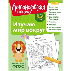 Эксмо В. А. Егупова "Изучаю мир вокруг: для детей 5-6 лет (ч/б)"
