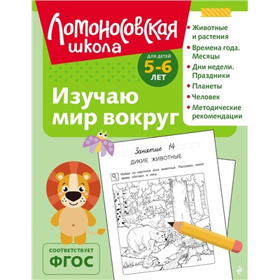Эксмо В. А. Егупова "Изучаю мир вокруг: для детей 5-6 лет (ч/б)"