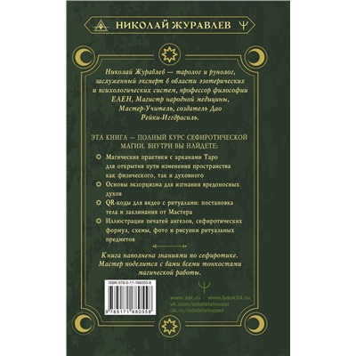 АСТ Николай Журавлев "Магия Мастера Сефирот: тайные знания предков. Практики, ритуалы, заклинания, таро"