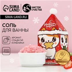 Соль для ванны «С Новым годом», 200 г, аромат сладкой клубники, Чистое счастье
