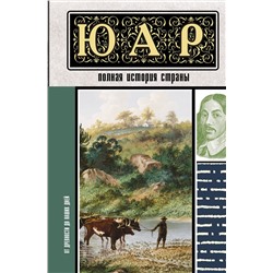 АСТ Жуков Д.А. "ЮАР. Полная история страны"