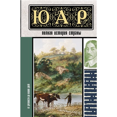 АСТ Жуков Д.А. "ЮАР. Полная история страны"