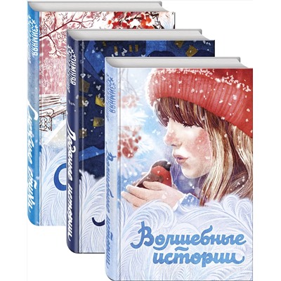 490974 Эксмо Гоголь Н.В., Пушкин А.С., Диккенс Ч. и др. "Зимняя коллекция (набор из 3 книг: Волшебные истории, Ледяные истории и Снежные стихи)"