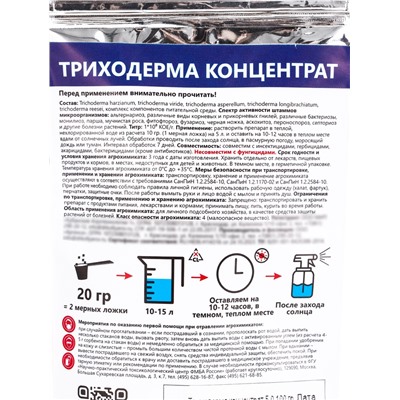 Триходерма 5.0 Концентрат, 100 г