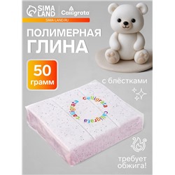 Полимерная глина Calligrata 50 г, с блёстками, белая