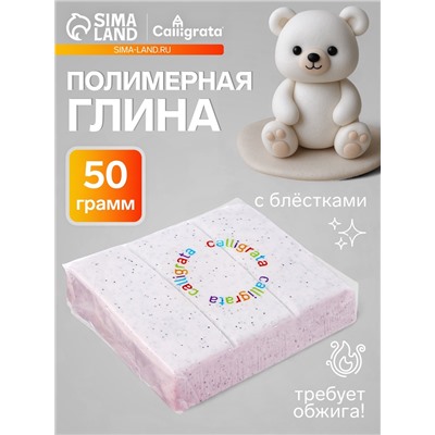 Полимерная глина Calligrata 50 г, с блёстками, белая