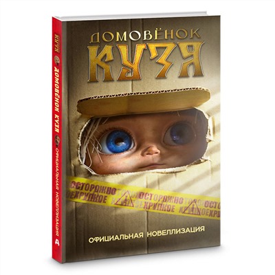 АСТ Данилова И. "Домовёнок Кузя. Официальная новеллизация"