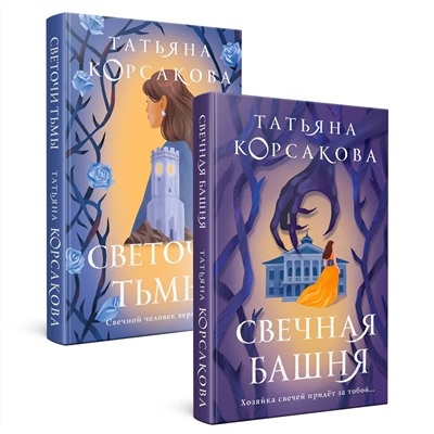419638 Эксмо Татьяна Корсакова "Стражевая башня (комплект из 2-х книг: Свечная башня + Светочи тьмы)"