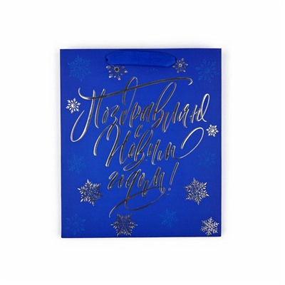 Пакет подарочный новогодний ламинированный «С Новым годом!», ML 23×27×11.5 см