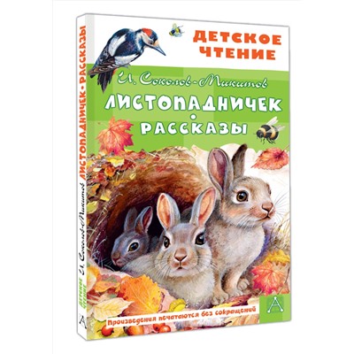 АСТ Соколов-Микитов И.С. "Листопадничек. Рассказы"