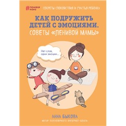 Эксмо Анна Быкова "Как подружить детей с эмоциями. Советы "ленивой мамы""