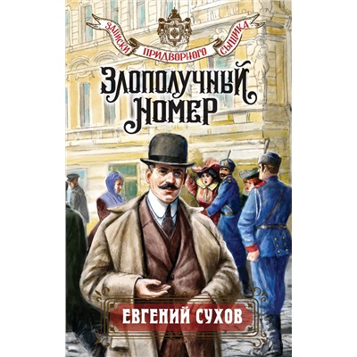Эксмо Евгений Сухов "Злополучный номер"