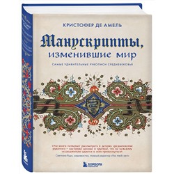 Эксмо Кристофер де Амель "Манускрипты, изменившие мир. Самые удивительные рукописи Средневековья"