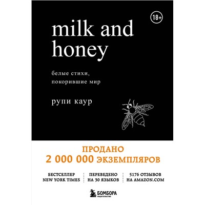 Эксмо Рупи Каур "Milk and Honey. Белые стихи, покорившие мир"