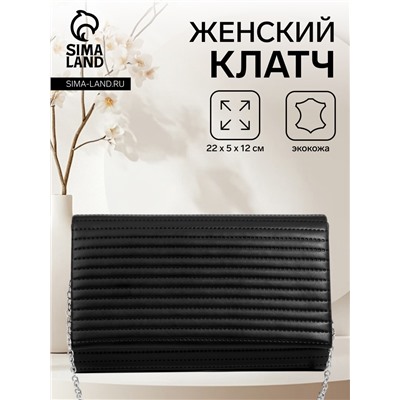 Сумка-клатч на магните, на длинной цепочке, в полоску, чёрная
