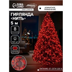 Гирлянда «Нить» 5 м, IP20, прозрачная нить, 50 LED, 8 режимов, 220 В, свечение красное