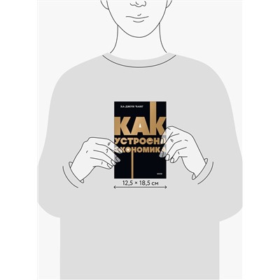 Эксмо Ха-Джун Чанг "Как устроена экономика. NEON Pocketbooks"