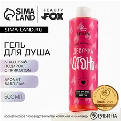 Гель для душа «Девочка-Огонь», 500 мл, аромат бабл-гама, Beauty Fox