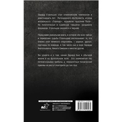 АСТ Алексей Матвеев "Эдуард Стрельцов. Честная биография"