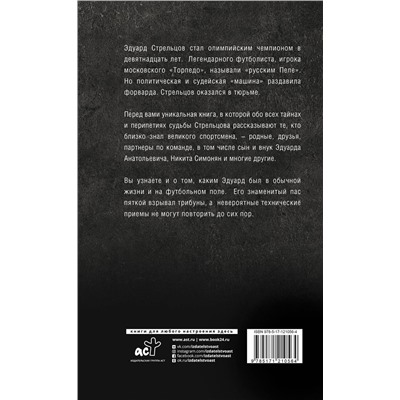 АСТ Алексей Матвеев "Эдуард Стрельцов. Честная биография"