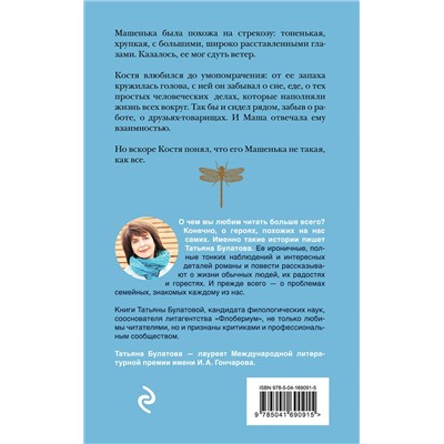 Эксмо Татьяна Булатова "Стрекоза ты моя бестолковая"