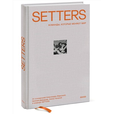 Эксмо Александра Жаркова, Евгений Давыдов, Алина Чичина "SETTERS: Команды, которые меняют мир"