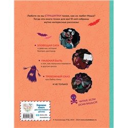 Эксмо "Маша и Медведь. Машкины страшилки"