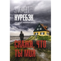 АСТ Элизабет Нуребэк "Скажи, что ты моя"