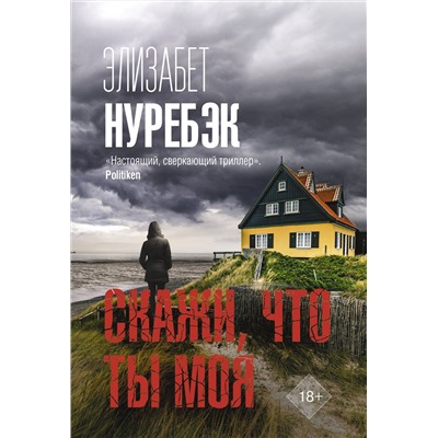 АСТ Элизабет Нуребэк "Скажи, что ты моя"