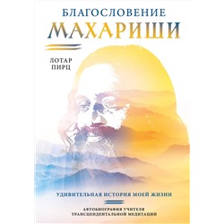 Эксмо Лотар Пирц "Благословение Махариши. Удивительная история моей жизни"
