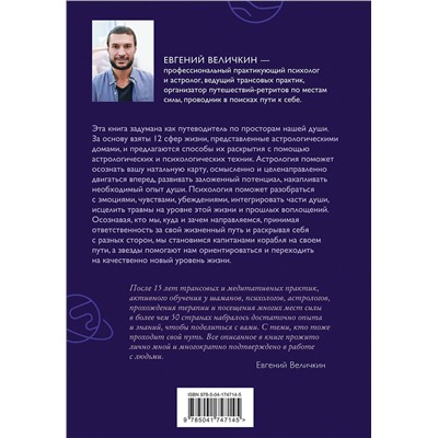 Эксмо Евгений Величкин "Пройди свой путь. Астрология с элементами психологии как инструмент развития 12 сфер жизни"