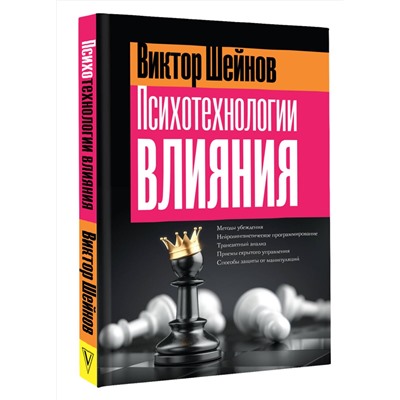 АСТ Виктор Шейнов "Психотехнологии влияния"