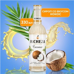 Сироп RICHEZA «Кокос» 0.33 л