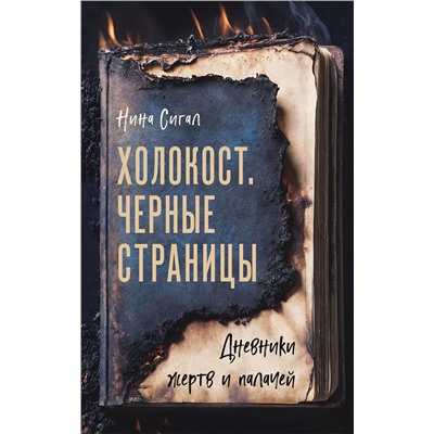 Эксмо Нина Сигал "Холокост. Черные страницы. Дневники жертв и палачей"