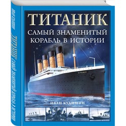 Эксмо Иван Кудишин "Титаник». Самый знаменитый корабль в истории"
