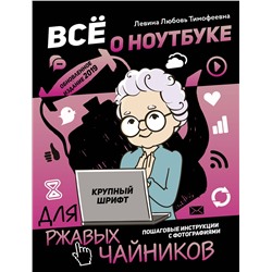 АСТ Левина Л.Т. "Все о ноутбуке для ржавых чайников"