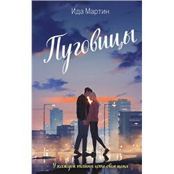 Эксмо Ида Мартин "Пуговицы"