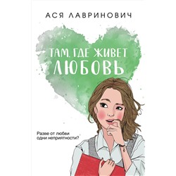Эксмо Ася Лавринович "Там, где живет любовь"