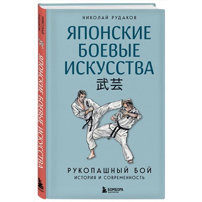 Эксмо Николай Рудаков "Японские боевые искусства. Рукопашный бой. История и современность"