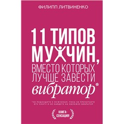 АСТ Литвиненко Ф.С. "11 типов мужчин, вместо которых лучше завести вибратор"