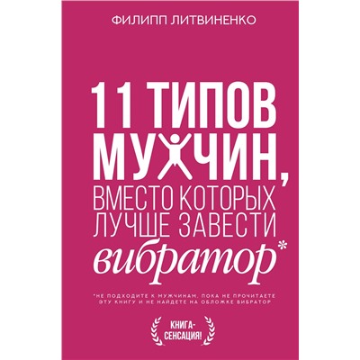 АСТ Литвиненко Ф.С. "11 типов мужчин, вместо которых лучше завести вибратор"