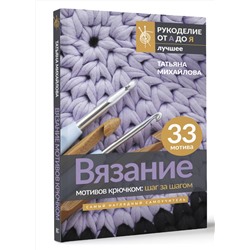 АСТ Татьяна Михайлова "Вязание мотивов крючком: шаг за шагом. Самый наглядный самоучитель"