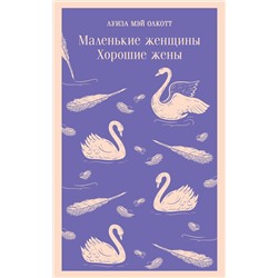 Эксмо Луиза Мэй Олкотт "Маленькие женщины. Хорошие жены"