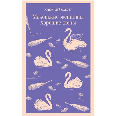 Эксмо Луиза Мэй Олкотт "Маленькие женщины. Хорошие жены"