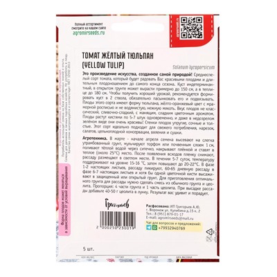 Семена Томат Жёлтый Тюльпан (Yellow Tulip) 5шт.  12.29 г.