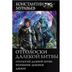 370753 АСТ Константин Муравьев "Отголоски далекой битвы"