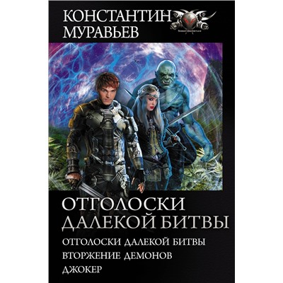 370753 АСТ Константин Муравьев "Отголоски далекой битвы"